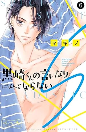 黒崎くんの言いなりになんてならないS ベツフレプチ（1） (別冊
