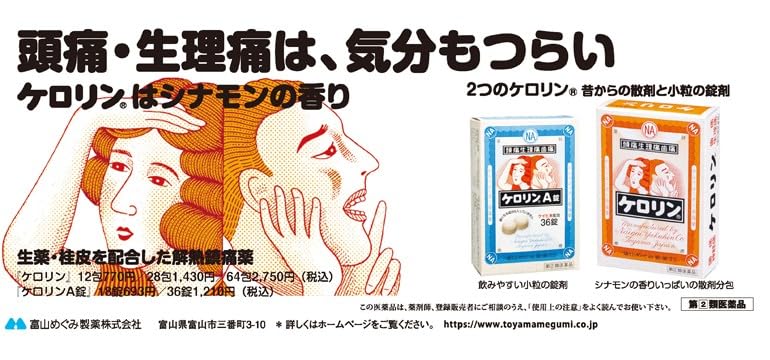 Amazon | 【指定第2類医薬品】ケロリンA錠 36錠 | 富山めぐみ製薬