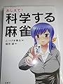 おしえて!科学する麻雀