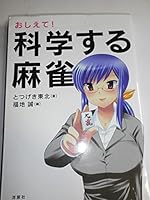 Oshiete Kagaku Suru Mājan 4862483720 Book Cover