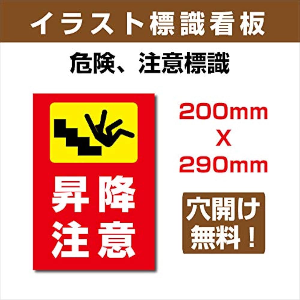 Amazon.co.jp: 【昇降注意】W200mm×H290mm イラスト標識看板