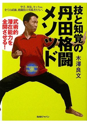 楽天 無料電子書籍 技と知覚の丹田格闘メソッド―武術的潜在能力を全開させる! バイ