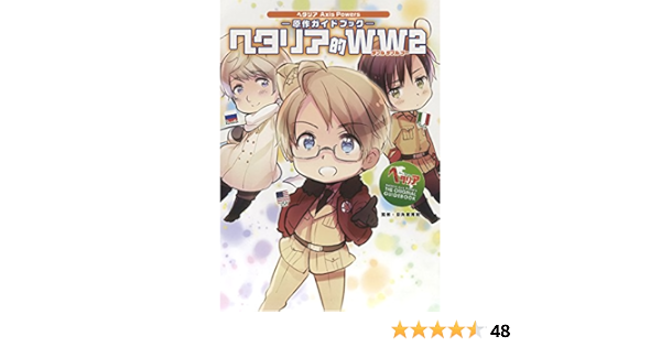 ヘタリア Axis Powers 原作ガイドブック ヘタリア的ww2 日丸屋 秀和 本 通販 Amazon