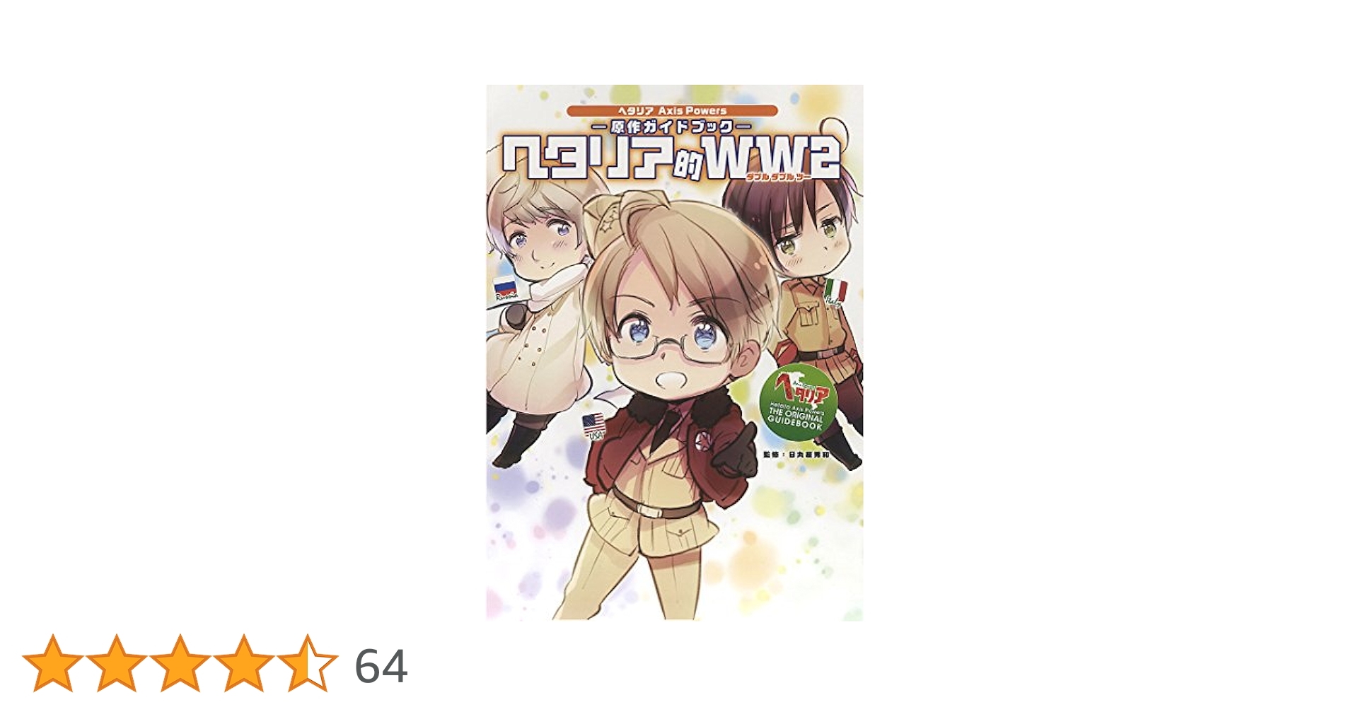 ヘタリア Axis Powers 特装版有 全巻＋原作ガイドブック ヘタリア 的 ヘタリア Axis Powers 原作ガイドブック ヘタリア的WW2 / 日