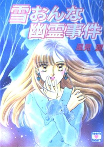 雪おんな幽霊事件 (講談社X文庫 101-31 ティーンズハート)