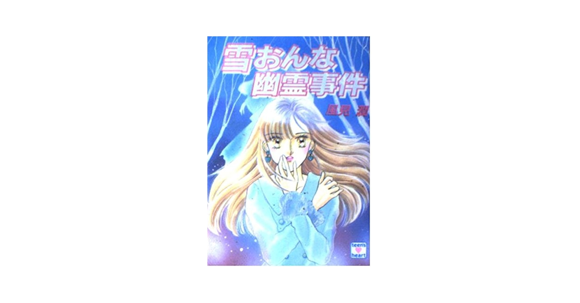 雪おんな幽霊事件 (講談社X文庫 101-31 ティーンズハート