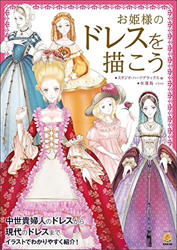 お姫様のドレスを描こう スタジオ ハードデラックス 趣味 実用 Kindleストア Amazon
