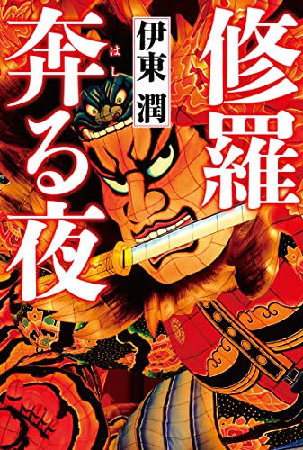 修羅奔る夜 (コルク)