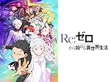 Re:ゼロから始める異世界生活