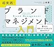 セール中のKindle本26：超実践！ ブランドマネジメント入門 愛される会社・サービスをつくる10のステップ