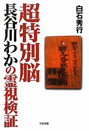 超特別脳長谷川わかの霊視検証 | 白石 秀行 |本 | 通販 | Amazon