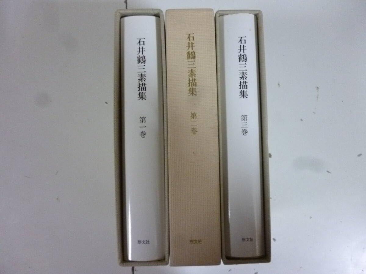 石井鶴三全集 8冊セット 石井鶴三全集 8冊セット 2025年