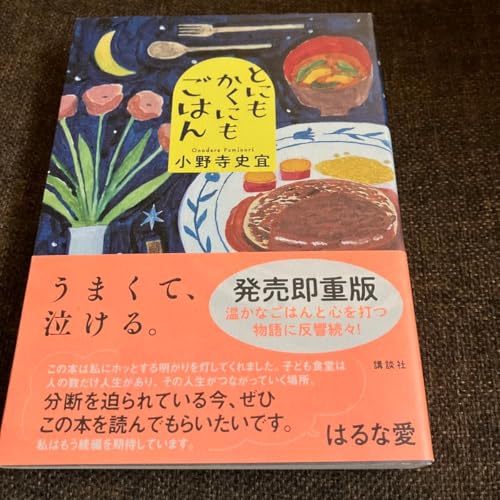 とにもかくにもごはん 小野寺史宜／著のサムネイル