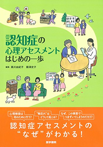 キンドル 無料電子書籍 認知症の心理アセスメント はじめの一歩 バイ
