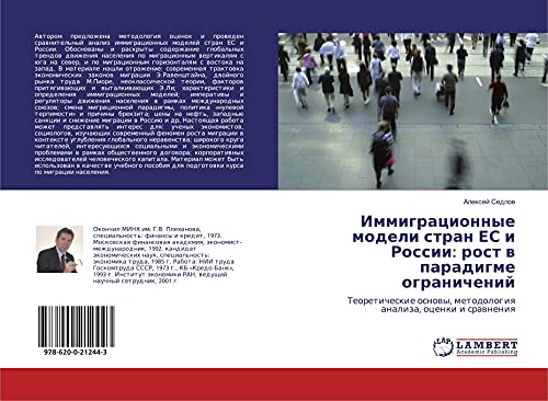 Иммиграционные модели стран ЕС и России: рост в парадигме ограничений: Теоретические основы, методология анализа, оценки и сравнения (Russian Edition)