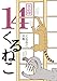 くるねこ 14