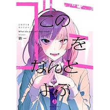 このゴミをなんとよぶ　上 (ビームコミックス)の表紙