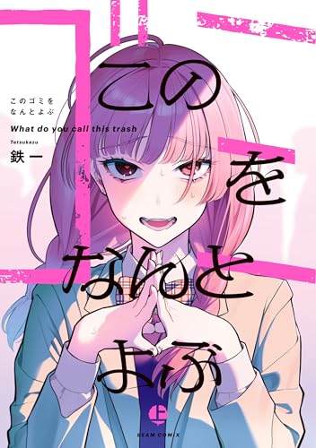 このゴミをなんとよぶ　上 (ビームコミックス)