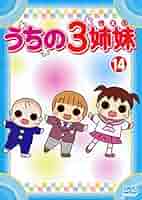Amazon.co.jp: うちの3姉妹 14 [レンタル落ち] : DVD