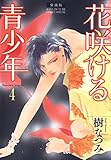 愛蔵版　花咲ける青少年 4 (花とゆめコミックススペシャル)