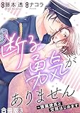 断る勇気がありません～強面彼氏と交際はじめます【合冊版】3 (素敵なロマンス)