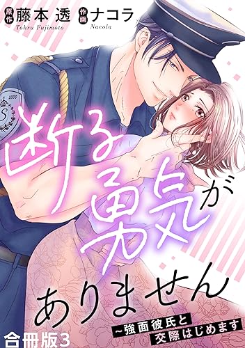 断る勇気がありません～強面彼氏と交際はじめます【合冊版】3 (素敵なロマンス)