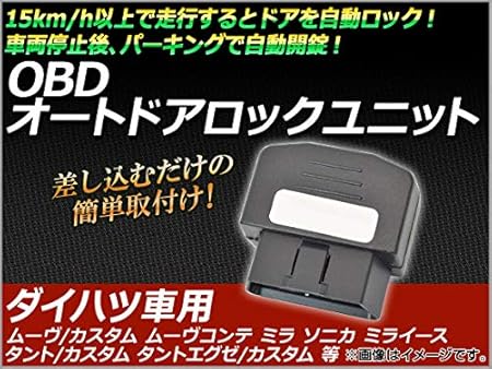 Amazon Ap Obd オートドアロックユニット ダイハツ車用 Ap Obddl D01 ドアロック 車 バイク