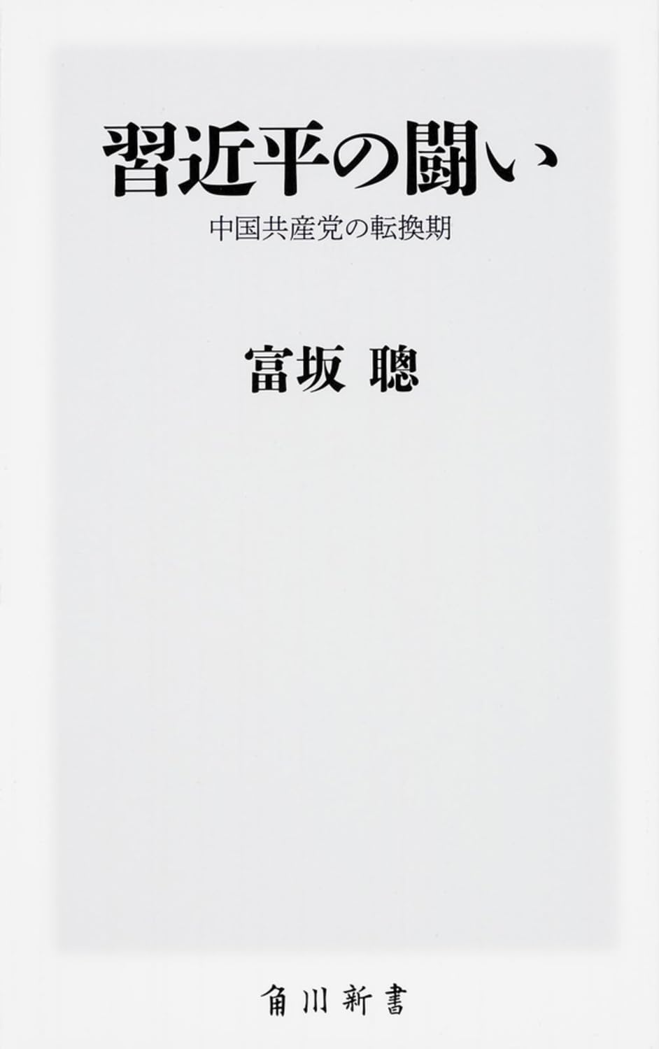 習近平の闘い 中国共産党の転換期 (角川新書)