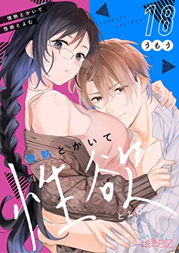 情熱とかいて性欲とよむ 18 (ｽｷして?桃色日記)