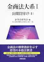 金商法大系 (1 〔1〕) | 証券法研究会 |本 | 通販 | Amazon