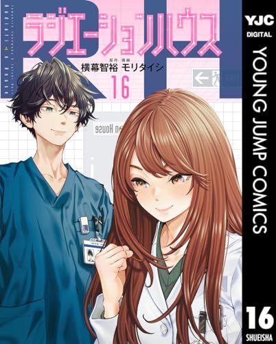 ラジエーションハウス 16 (ヤングジャンプコミックスDIGITAL)