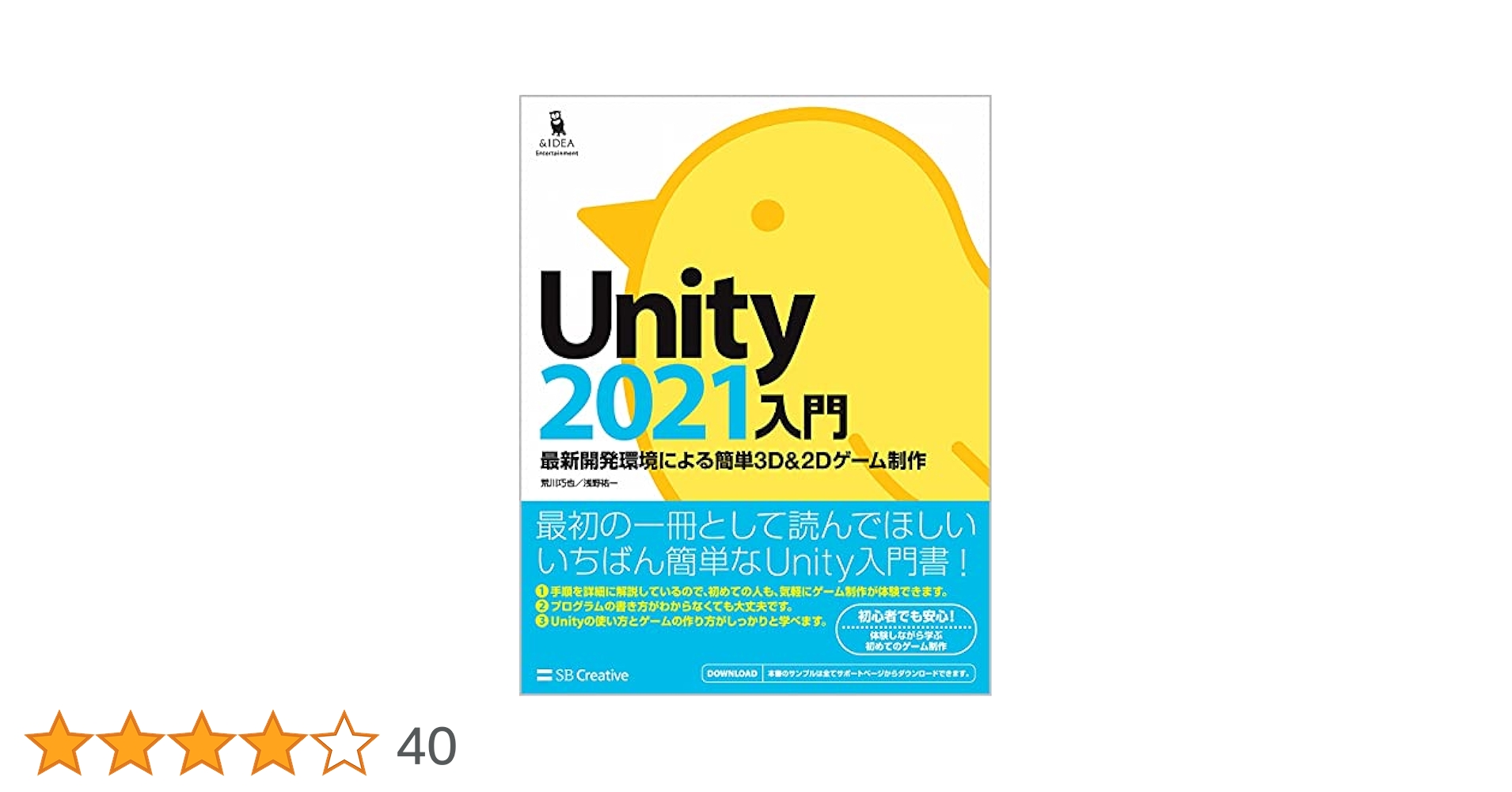 Unity2021入門 最新開発環境による簡単3D&2Dゲーム制作 | 荒川巧