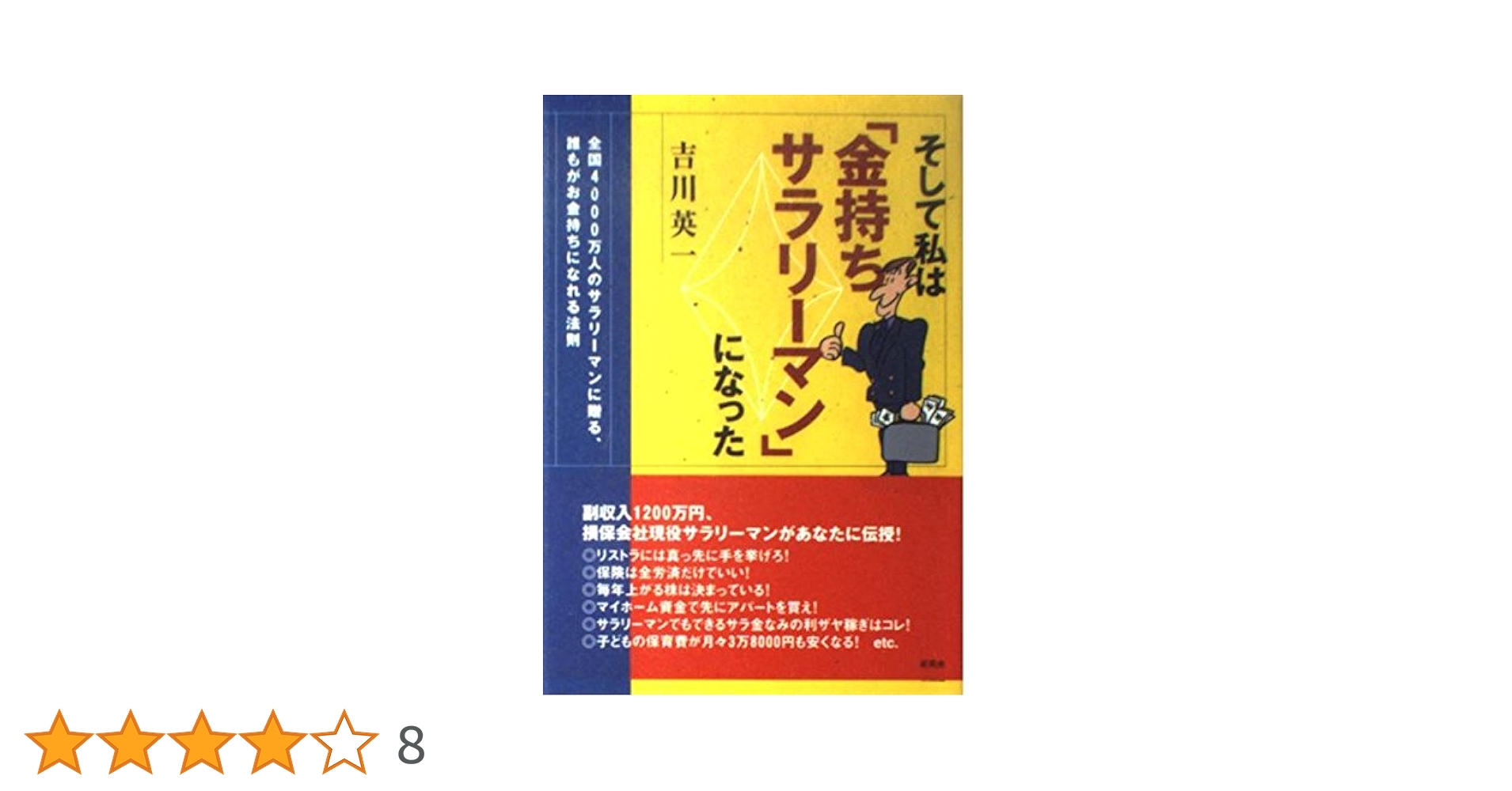 Amazon.fr - そして私は「金持ちサラリーマン」になった―全国