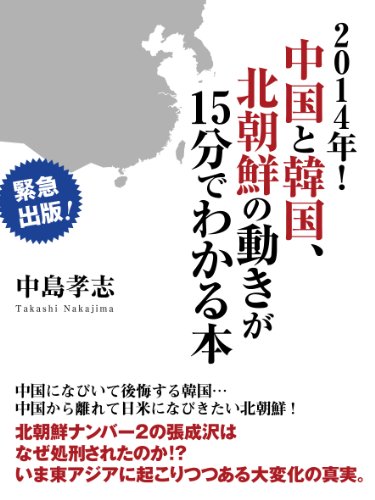 PDFダウンロード 2014年! 中国と韓国、北朝鮮の動きが15分でわかる本 バイ
