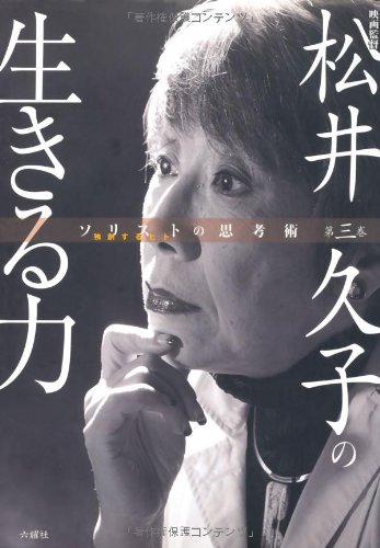 『松井久子の生きる力 (ソリストの思考術)』(松井久子)の感想 ブクログ