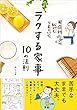 セール中のKindle本11：ラクする家事 10の法則　家庭科2の私でもうまくいく