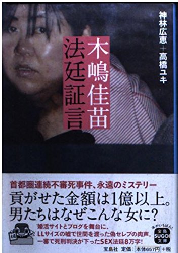 木嶋佳苗 法廷証言 (宝島SUGOI文庫) 木嶋佳苗 法廷証言 (宝島SUGOI文庫)