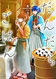だんだらごはん（３） (ＡＲＩＡコミックス)