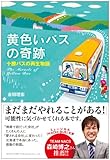黄色いバスの奇跡 十勝バスの再生物語 - 吉田 理宏