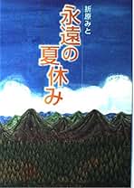 Amazon.co.jp: 折原 みと - 文学・評論: 本