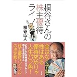 桐谷さんの株主優待ライフ