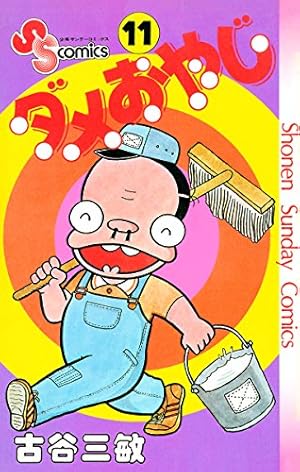 Amazon.co.jp: ダメおやじ（18） (少年サンデーコミックス) 電子書籍