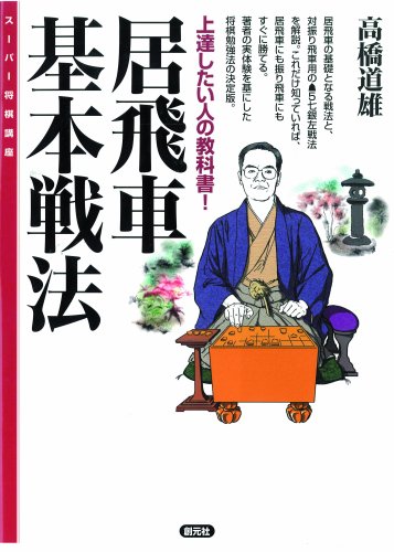 無料電子書籍アプリ 居飛車基本戦法 (スーパー将棋講座) バイ