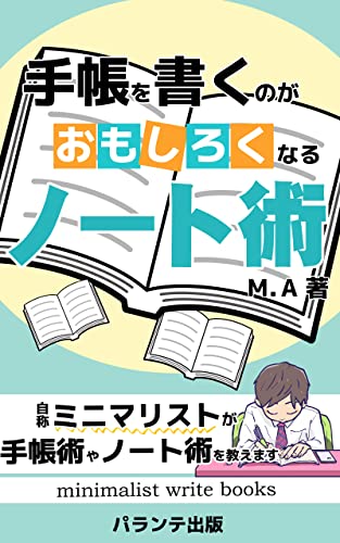 手帳を書くのがおもしろくなるノート術: ノート術だけでなく豆知識も知れる一冊 (パランテ出版)