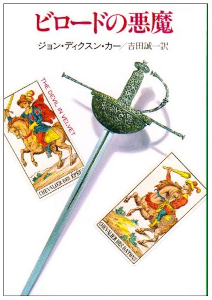 【ジョン・ディクスン・カー　初版❗️】　ハイチムニー荘の醜聞　ハヤカワ文庫 m48756918646_1.jpg?1756035591