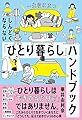 一生役に立つ しんどくならない「ひとり暮らし」ハンドブック