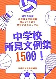 中学校所見文例集1500＋300！ 通知表所見の書き方