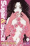 Sugar＆Spice【分冊版】1話 (絶対恋愛Sweet)