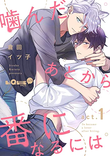 噛んだあとから番になるには act.1 (LiQulle(リキューレ))