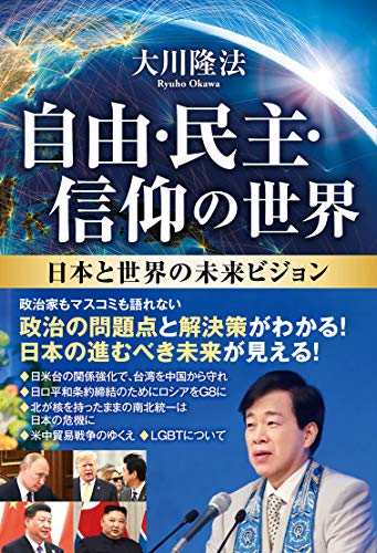 キンドル 無料電子書籍 自由・民主・信仰の世界 ―日本と世界の未来ビジョン― バイ